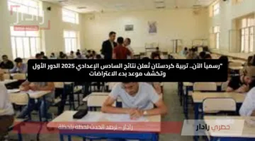 “رسمياً الآن.. تربية كردستان تُعلن نتائج السادس الإعدادي 2025 الدور الأول وتكشف موعد بدء الاعتراضات