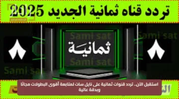 استقبل الآن.. تردد قنوات ثمانية على نايل سات لمتابعة أقوى البطولات مجانًا وبدقة عالية