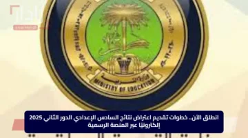 انطلق الآن.. خطوات تقديم اعتراض نتائج السادس الإعدادي الدور الثاني 2025 إلكترونيًا عبر المنصة الرسمية