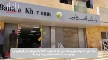 ابدأ الآن.. خطوات فتح حساب في بنك الخرطوم 2025 بالرقم الوطني أونلاين عبر موقع bankofkhartoum بسهولة وسرعة
