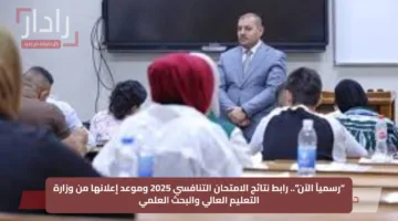 “رسمياً الآن”.. رابط نتائج الامتحان التنافسي 2025 وموعد إعلانها من وزارة التعليم العالي والبحث العلمي