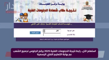 استعلم الآن.. رابط نتيجة الدبلومات الفنية 2025 برقم الجلوس لجميع الشعب عبر بوابة التعليم الفني الرسمية