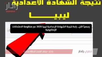 رسمياً الآن.. رابط نتيجة الشهادة الإعدادية ليبيا 2025 عبر منظومة الامتحانات الإلكترونية