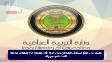 حمّلها الآن.. نتائج السادس الإعدادي 2025 الدور الأول بصيغة PDF وخطوات سريعة للاستعلام بسهولة