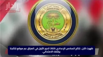 ظهرت الآن.. نتائج السادس الإعدادي 2025 الدور الأول في العراق عبر موقع نتائجنا برقمك الامتحاني