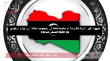 ظهرت الآن.. نتيجة الشهادة الإعدادية 2025 في جميع محافظات ليبيا برقم الجلوس عبر الرابط الرسمي مباشرة
