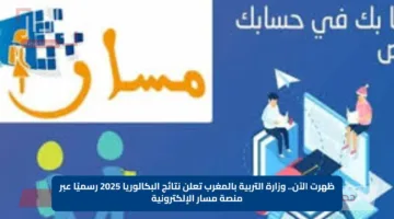 ظهرت الآن.. وزارة التربية بالمغرب تعلن نتائج البكالوريا 2025 رسميًا عبر منصة مسار الإلكترونية