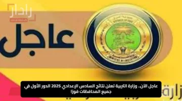 عاجل الآن.. وزارة التربية تعلن نتائج السادس الإعدادي 2025 الدور الأول في جميع المحافظات فورًا