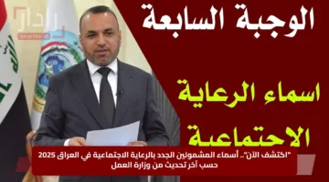 “اكتشف الآن”.. أسماء المشمولين الجدد بالرعاية الاجتماعية في العراق 2025 حسب آخر تحديث من وزارة العمل