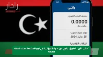 “حمّل الآن”.. تطبيق راتبي من إدارة الميزانية في ليبيا لمتابعة دخلك لحظة بلحظة