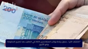 “اكتشف الآن”.. جدول زيادة رواتب المتقاعدين 2025 في المغرب بعد تصريح الحكومة برفع الأجور