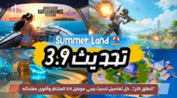 “انطلق الآن”.. كل تفاصيل تحديث ببجي موبايل 3.9 المنتظر وأقوى مفاجآته