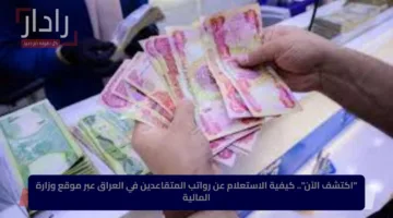 “اكتشف الآن”.. كيفية الاستعلام عن رواتب المتقاعدين في العراق عبر موقع وزارة المالية
