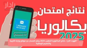 “ظهرت الآن”.. نتائج البكالوريا المغرب 2025 برقم المسار عبر موقع وزارة التربية والتعليم الوطنية