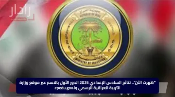 “ظهرت الآن”.. نتائج السادس الإعدادي 2025 الدور الأول بالاسم عبر موقع وزارة التربية العراقية الرسمي epedu.gov.iq