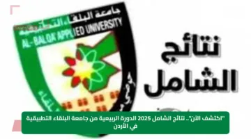 “اكتشف الآن”.. نتائج الشامل 2025 الدورة الربيعية من جامعة البلقاء التطبيقية في الأردن