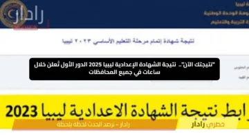 “نتيجتك الآن”.. نتيجة الشهادة الإعدادية ليبيا 2025 الدور الأول تُعلن خلال ساعات في جميع المحافظات
