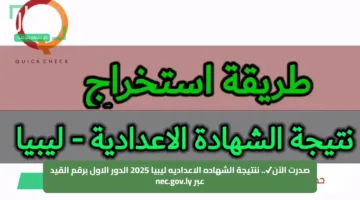 صدرت الآن✔.. ننتيجة الشهاده الاعداديه ليبيا 2025 الدور الاول برقم القيد عبر nec.gov.ly