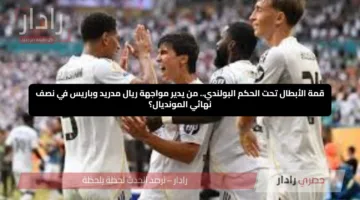 قمة الأبطال تحت الحكم البولندي.. من يدير مواجهة ريال مدريد وباريس في نصف نهائي المونديال؟