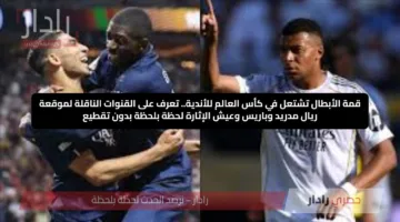 قمة الأبطال تشتعل في كأس العالم للأندية.. تعرف على القنوات الناقلة لمواجهة ريال مدريد وباريس وعيش الإثارة لحظة بلحظة بدون تقطيع