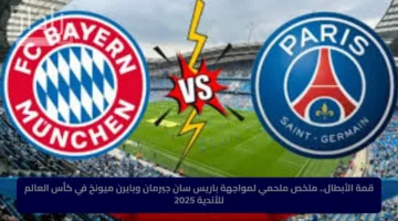 قمة الأبطال.. ملخص ملحمي لمواجهة باريس سان جيرمان وبايرن ميونخ في كأس العالم للأندية 2025