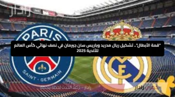 “قمة الأبطال”.. تشكيل ريال مدريد وباريس سان جيرمان في نصف نهائي كأس العالم للأندية 2025