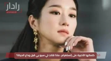 كلماتها الأخيرة على إنستغرام.. ماذا قالت لي سيو يي قبل وداع الحياة؟