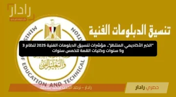 “الخبر الأكاديمي المنتظر”.. مؤشرات تنسيق الدبلومات الفنية 2025 لنظام 3 و5 سنوات وكليات القمة للخمس سنوات