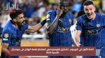الخط الأول في الهجوم.. تشكيل فلومينينسي المنتظر لقمة الهلال في مونديال الأندية 2025