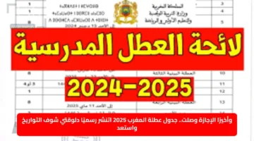 وأخيرًا الإجازة وصلت.. جدول عطلة المغرب 2025 اتنشر رسميًا دلوقتي شوف التواريخ واستعد