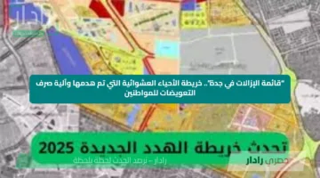 “قائمة الإزالات في جدة”.. خريطة الأحياء العشوائية التي تم هدمها وآلية صرف التعويضات للمواطنين