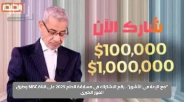 “مع الإعلامي الأشهر”.. رقم الاشتراك في مسابقة الحلم 2025 على قناة MBC وطرق الفوز الكبرى