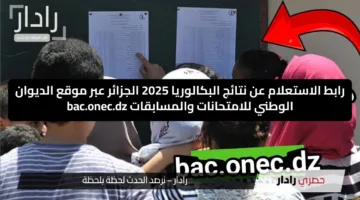 وقتاش نتائج البكالوريا 2025.. رابط الاستعلام عن نتائج البكالوريا 2025 الجزائر عبر موقع الديوان الوطني للامتحانات والمسابقات bac.onec.dz