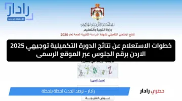 اعرف نتيجتك الان tawjihi.jo.. خطوات الاستعلام عن نتائج الدورة التكميلية توجيهي 2025 الاردن برقم الجلوس عبر الموقع الرسمى