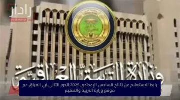 رابط الاستعلام عن نتائج السادس الإعدادي 2025 الدور الثاني في العراق عبر موقع وزارة التربية والتعليم