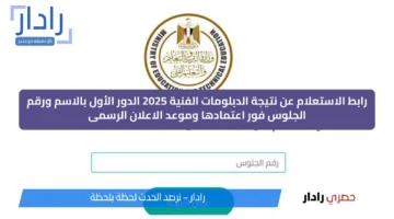 رابط الاستعلام عن نتيجة الدبلومات الفنية 2025 الدور الأول بالاسم ورقم الجلوس فور اعتمادها وموعد الاعلان الرسمى
