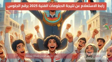 موقع نتيجة الدبلومات الفنية 2025 برقم الجلوس وخطوات الاستعلام الرسمية