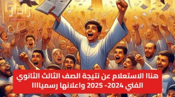 هناا الاستعلام عن نتيجة الصف الثالث الثانوي الفني 2024- 2025 nategafany.emis.gov.eg واعلانها رسمياااا