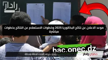التربية الوطنية الجزائرية تعلن.. موعد الاعلان عن نتائج البكالوريا 2025 وخطوات الاستعلام عن النتائج بخطوات مباشرة