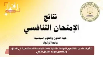 نتائج الامتحان التنافسي للدراسات العليا 2025 بالجامعة المستنصرية في العراق وتفاصيل موعد القبول الأولي