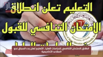 انطلاق الامتحان التنافسي للدراسات العليا.. التعليم تعلن بدء السباق نحو المقاعد الأكاديمية