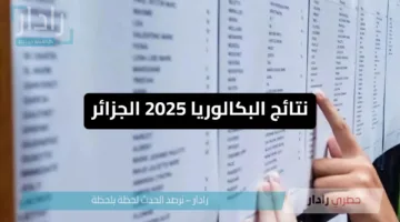 “تعرف الان” على موعد ظهور نتائج البكالوريا 2025 الجزائر..  و رابط الاستعلام وخطوات استخراج النتيجة بسهولة