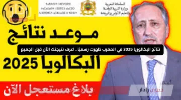 نتائج البكالوريا 2025 في المغرب ظهرت رسميًا.. اعرف نتيجتك الآن قبل الجميع