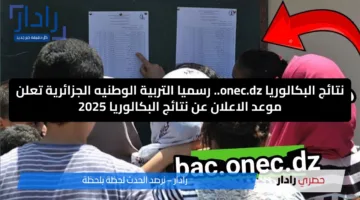 نتائج البكالوريا onec.dz.. رسميا التربية الوطنيه الجزائرية تعلن موعد الاعلان عن نتائج البكالوريا 2025 وخطوات الاستعلام عبر الديوان الوطني للامتحانات والمسابقات