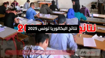 «نتائج رسمية» نتائج البكالوريا تونس 2025 وكل ما تحتاج معرفته عن الاعتماد والموعد