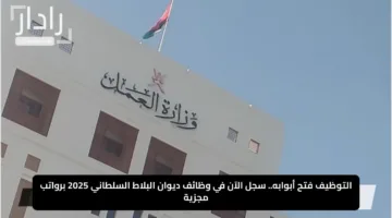 التوظيف فتح أبوابه.. سجل الآن في وظائف ديوان البلاط السلطاني 2025 برواتب مجزية