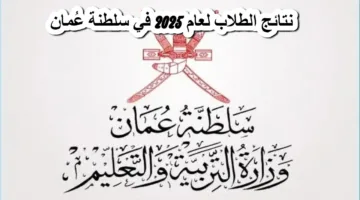“رابط سريع” الاستعلام عن نتائج الطلاب سلطنة عمان 2025 الدور الأول برقم الجلوس عبر موقع الوزارة