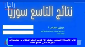نتائج التاسع 2025 سوريا.. استعلم الآن بالاسم أو رقم الاكتتاب عبر موقع وزارة التربية الرسمي moed.gov.sy