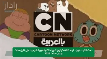 حدث التردد فورًا.. تردد قناة كرتون نتورك CN بالعربية الجديد على نايل سات وعرب سات 2025