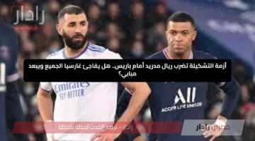 أزمة التشكيلة تضرب ريال مدريد أمام باريس.. هل يفاجئ غارسيا الجميع ويبعد مبابي؟